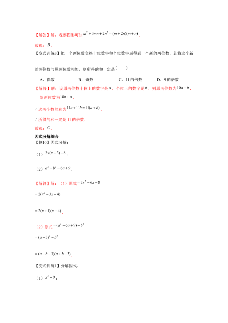 专题4.1因式分解（解析版）_8下-北师大版初中数学_旧版-可参考_06专项讲练_八年级数学下册单元题型精练（基础题型+强化题型）（北师大版）
