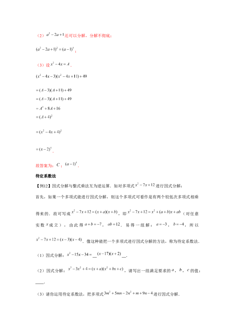 专题4.1因式分解（解析版）_8下-北师大版初中数学_旧版-可参考_06专项讲练_八年级数学下册单元题型精练（基础题型+强化题型）（北师大版）