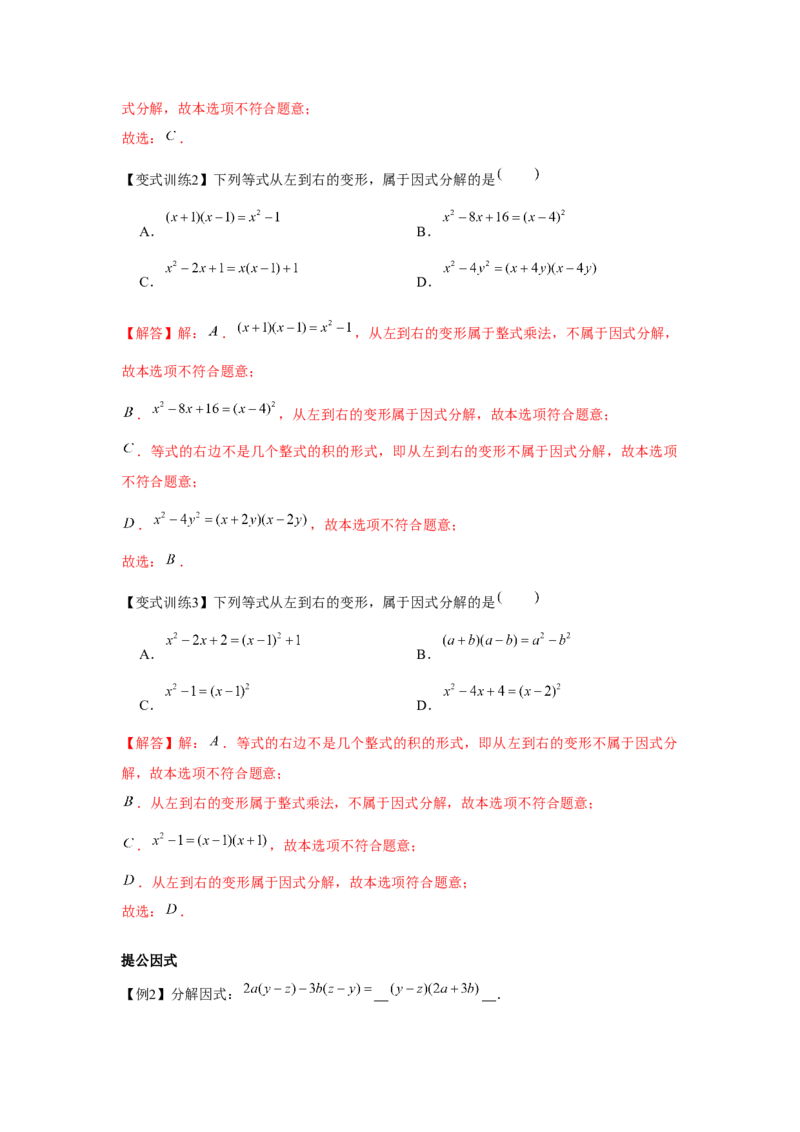 专题4.1因式分解（解析版）_8下-北师大版初中数学_旧版-可参考_06专项讲练_八年级数学下册单元题型精练（基础题型+强化题型）（北师大版）