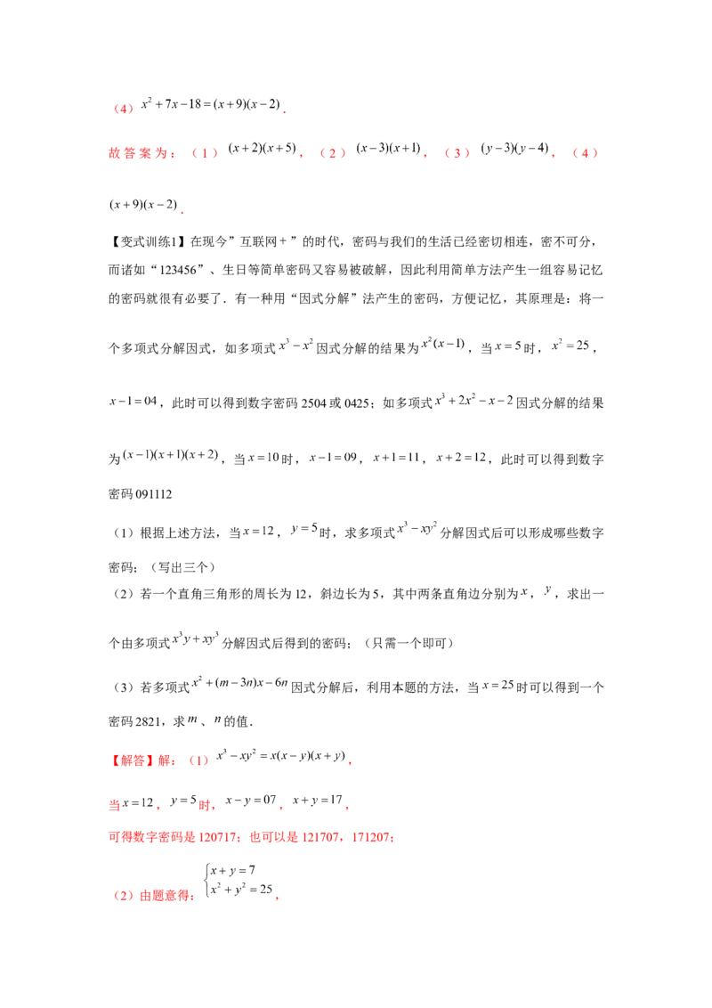 专题4.1因式分解（解析版）_8下-北师大版初中数学_旧版-可参考_06专项讲练_八年级数学下册单元题型精练（基础题型+强化题型）（北师大版）