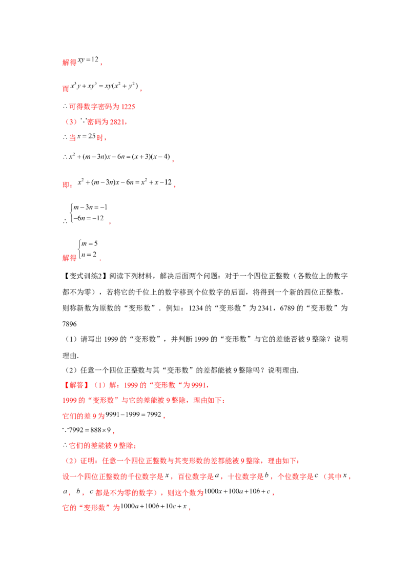专题4.1因式分解（解析版）_8下-北师大版初中数学_旧版-可参考_06专项讲练_八年级数学下册单元题型精练（基础题型+强化题型）（北师大版）