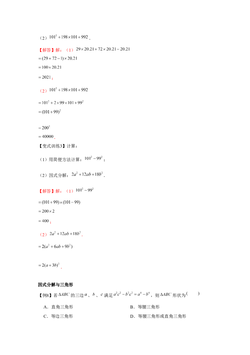 专题4.1因式分解（解析版）_8下-北师大版初中数学_旧版-可参考_06专项讲练_八年级数学下册单元题型精练（基础题型+强化题型）（北师大版）