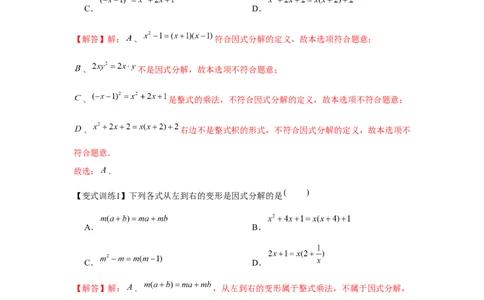 专题4.1因式分解（解析版）_8下-北师大版初中数学_旧版-可参考_06专项讲练_八年级数学下册单元题型精练（基础题型+强化题型）（北师大版）