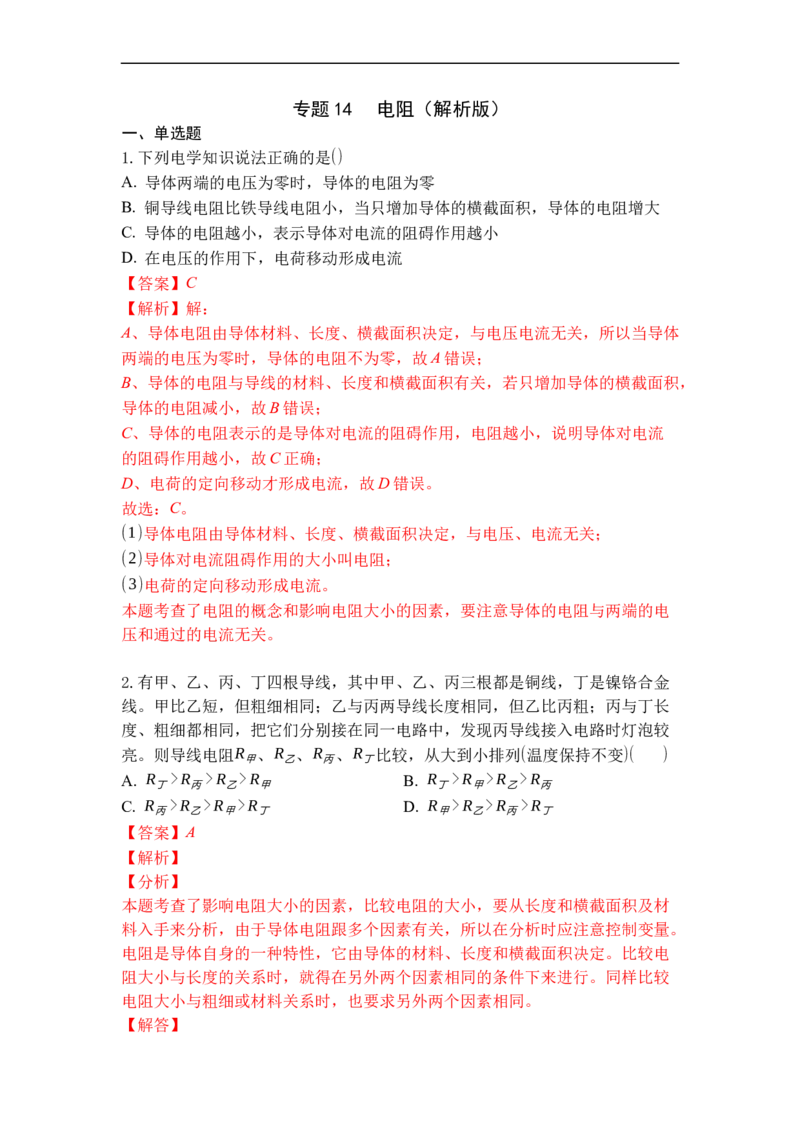 专题14电阻（解析版）-2021-2022学年九年级物理上学期综合复习培优专训（苏科版）_9上-初中物理苏科版(4)_赠送：旧版资料（和新版好多一样，仍具有很大参考价值）_05复习资料