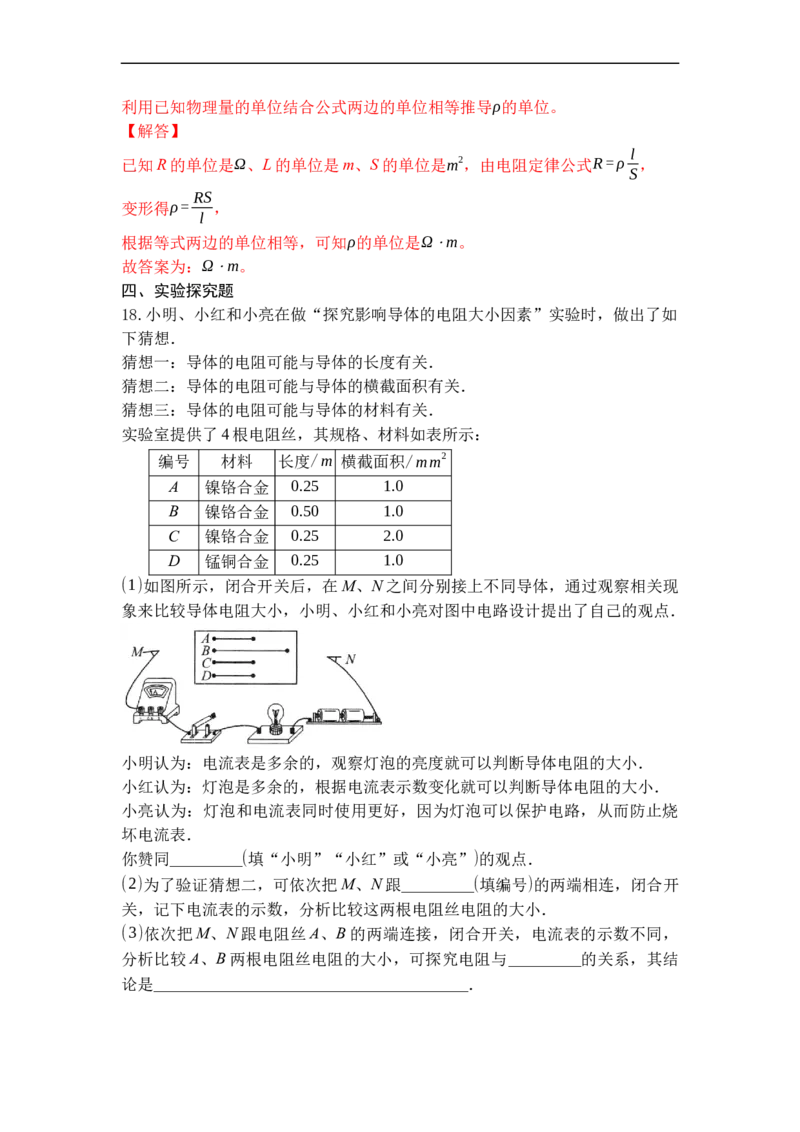 专题14电阻（解析版）-2021-2022学年九年级物理上学期综合复习培优专训（苏科版）_9上-初中物理苏科版(4)_赠送：旧版资料（和新版好多一样，仍具有很大参考价值）_05复习资料