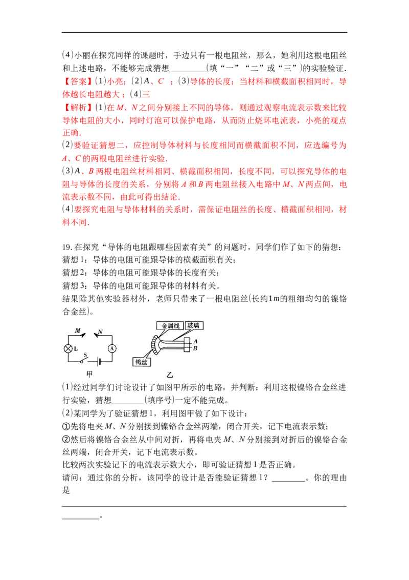 专题14电阻（解析版）-2021-2022学年九年级物理上学期综合复习培优专训（苏科版）_9上-初中物理苏科版(4)_赠送：旧版资料（和新版好多一样，仍具有很大参考价值）_05复习资料