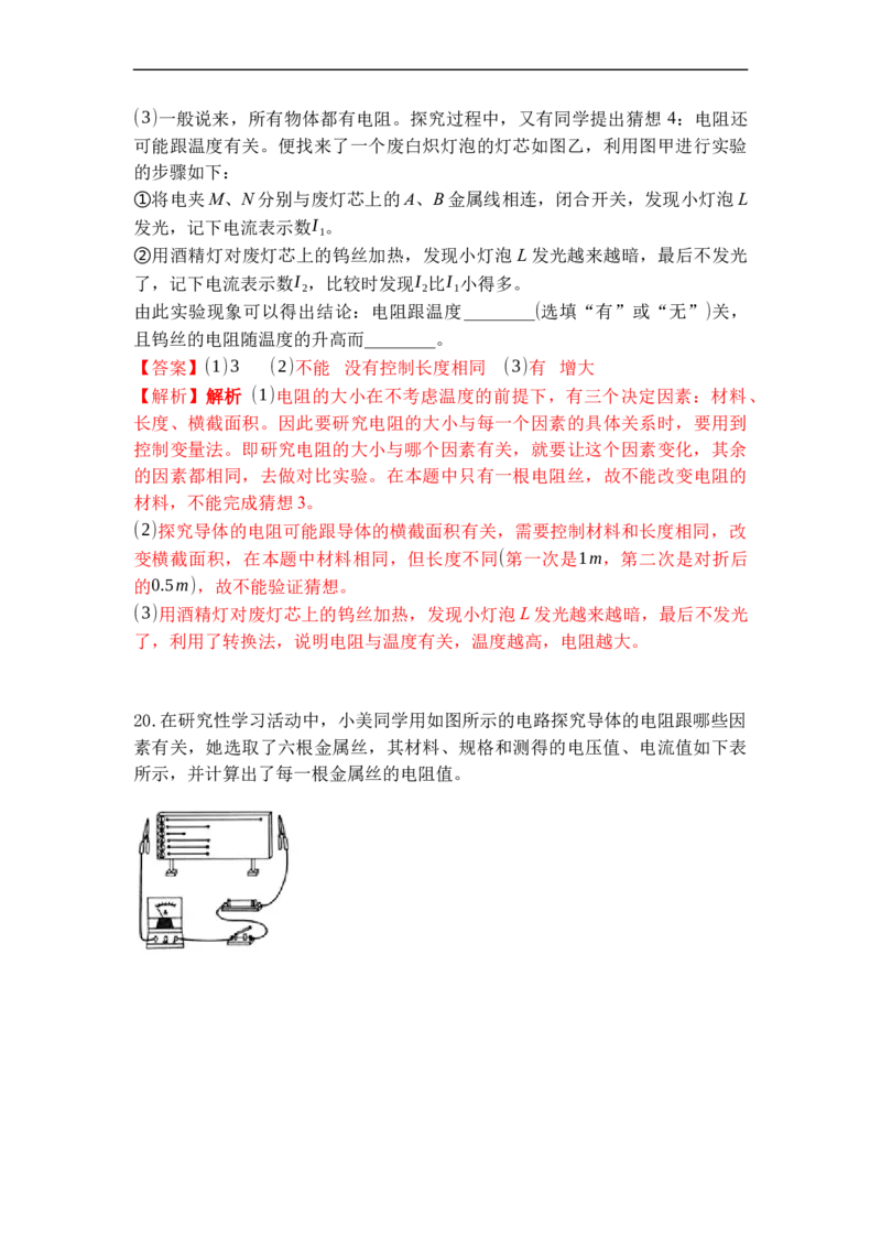 专题14电阻（解析版）-2021-2022学年九年级物理上学期综合复习培优专训（苏科版）_9上-初中物理苏科版(4)_赠送：旧版资料（和新版好多一样，仍具有很大参考价值）_05复习资料