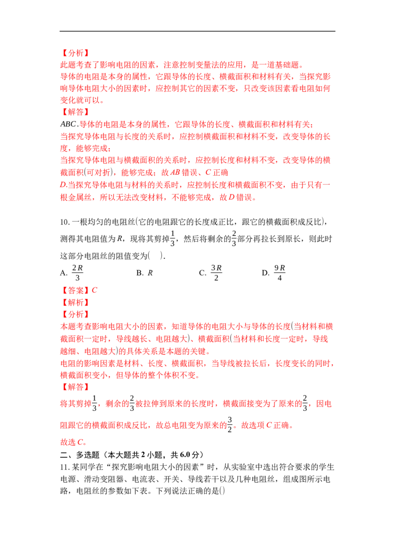 专题14电阻（解析版）-2021-2022学年九年级物理上学期综合复习培优专训（苏科版）_9上-初中物理苏科版(4)_赠送：旧版资料（和新版好多一样，仍具有很大参考价值）_05复习资料