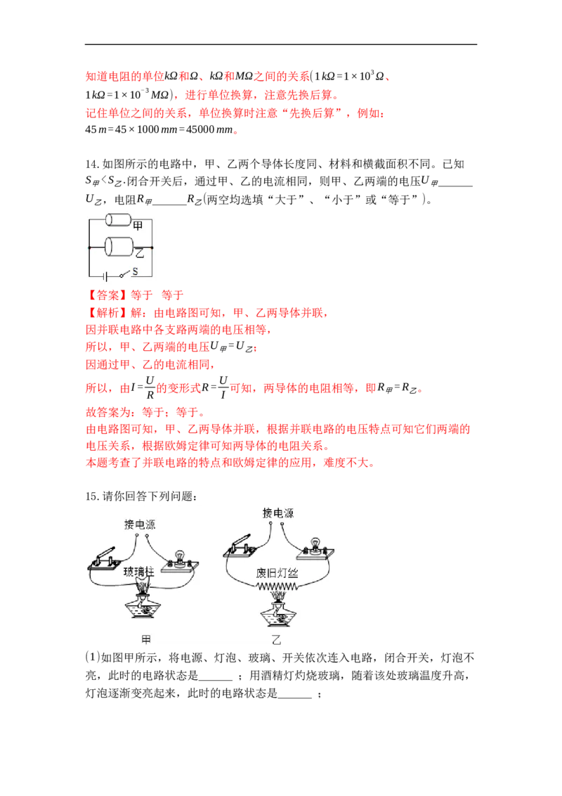 专题14电阻（解析版）-2021-2022学年九年级物理上学期综合复习培优专训（苏科版）_9上-初中物理苏科版(4)_赠送：旧版资料（和新版好多一样，仍具有很大参考价值）_05复习资料