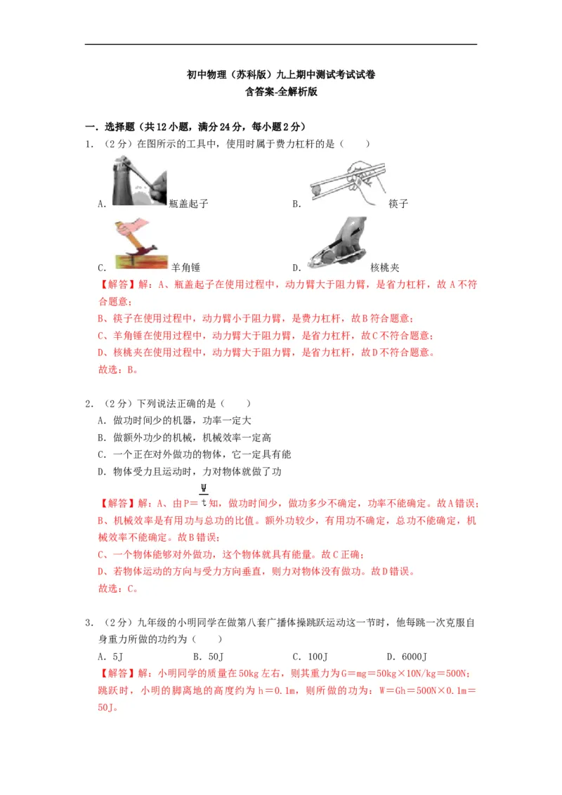 期中测试模拟卷(解析版)-2021-2022学年九年级物理上册知识点和分类专题练习同步教案（苏科版）_9上-初中物理苏科版(4)_赠送：旧版资料（和新版好多一样，仍具有很大参考价值）_03讲义