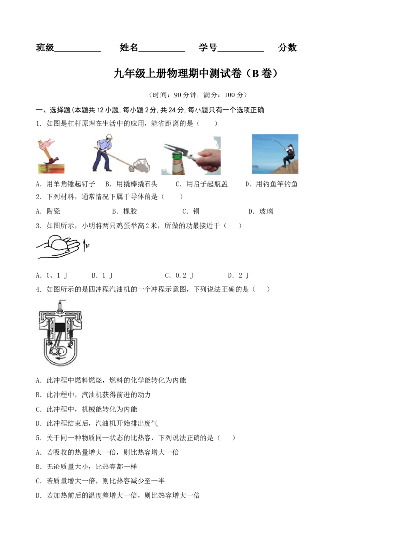 九年级物理上册期中测试卷（B卷提优篇）（原卷版）_9上-初中物理苏科版(4)_赠送：旧版资料（和新版好多一样，仍具有很大参考价值）_04试卷_期中试卷