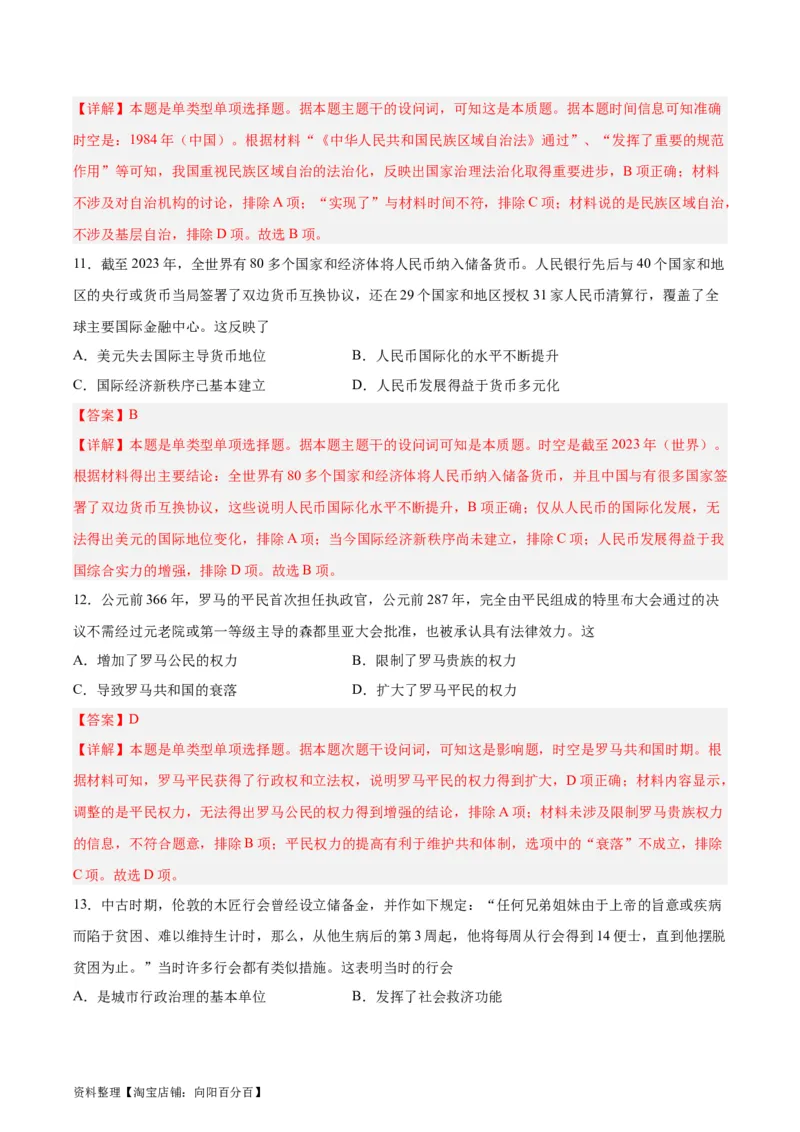 阶段性检测卷12选择性必修1：国家制度与社会治理（二）（解析版）_07高考历史_新高考复习资料_2024年新高考复习资料_一轮复习资料_阶段性检测卷