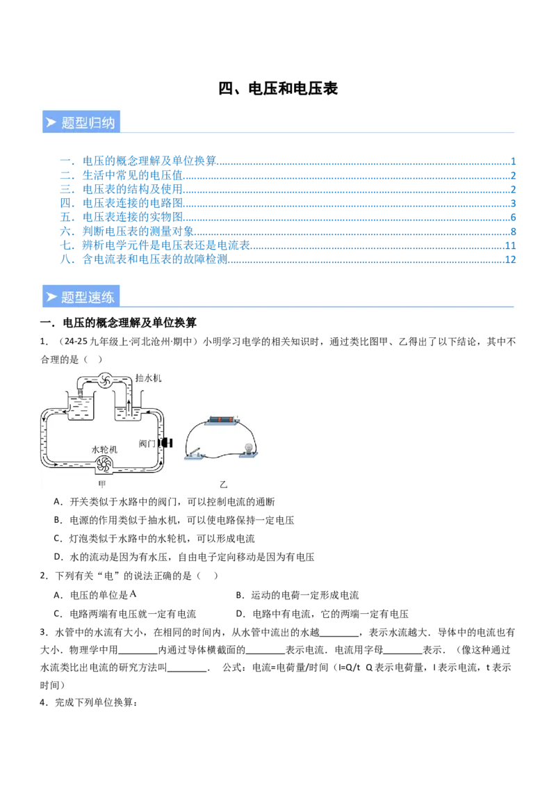 四、电压和电压表（重难点训练）（原卷版）_9上-初中物理苏科版(4)_04讲义（更新中）_四、电压和电压表（八大题型）（重难点训练）物理苏科版2024九年级上册