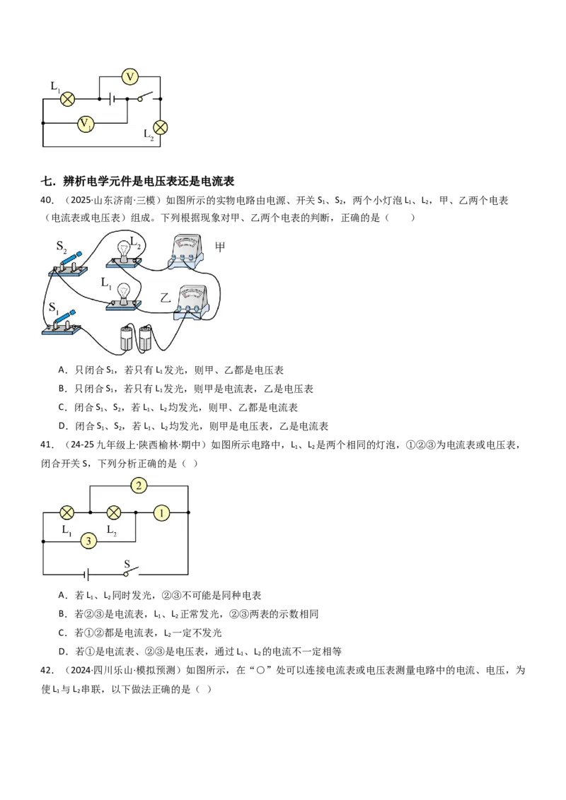 四、电压和电压表（重难点训练）（原卷版）_9上-初中物理苏科版(4)_04讲义（更新中）_四、电压和电压表（八大题型）（重难点训练）物理苏科版2024九年级上册