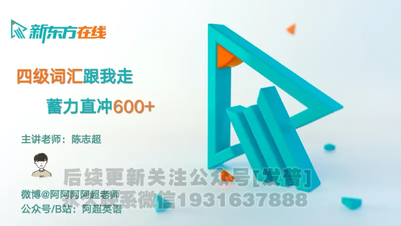 四级词汇导学_陈志超_1736154830339_英语四六级保存避免失效_最新更新，视频都在这_2026、6月四级速转存易和谐_1、2025年6月四级_04.2026四级英语新东方_电子资料_四级核心技巧讲解