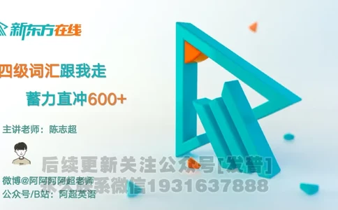 四级词汇导学_陈志超_1736154830339_英语四六级保存避免失效_最新更新，视频都在这_2026、6月四级速转存易和谐_1、2025年6月四级_04.2026四级英语新东方_电子资料_四级核心技巧讲解