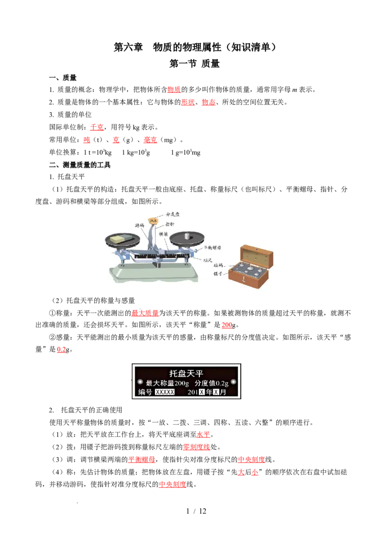 第六章物质的物理属性（知识清单）教师版(2)_8下-初中物理苏科版(4)_04知识清单_第2套