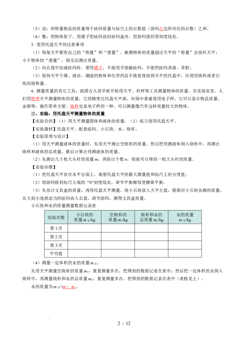 第六章物质的物理属性（知识清单）教师版(2)_8下-初中物理苏科版(4)_04知识清单_第2套