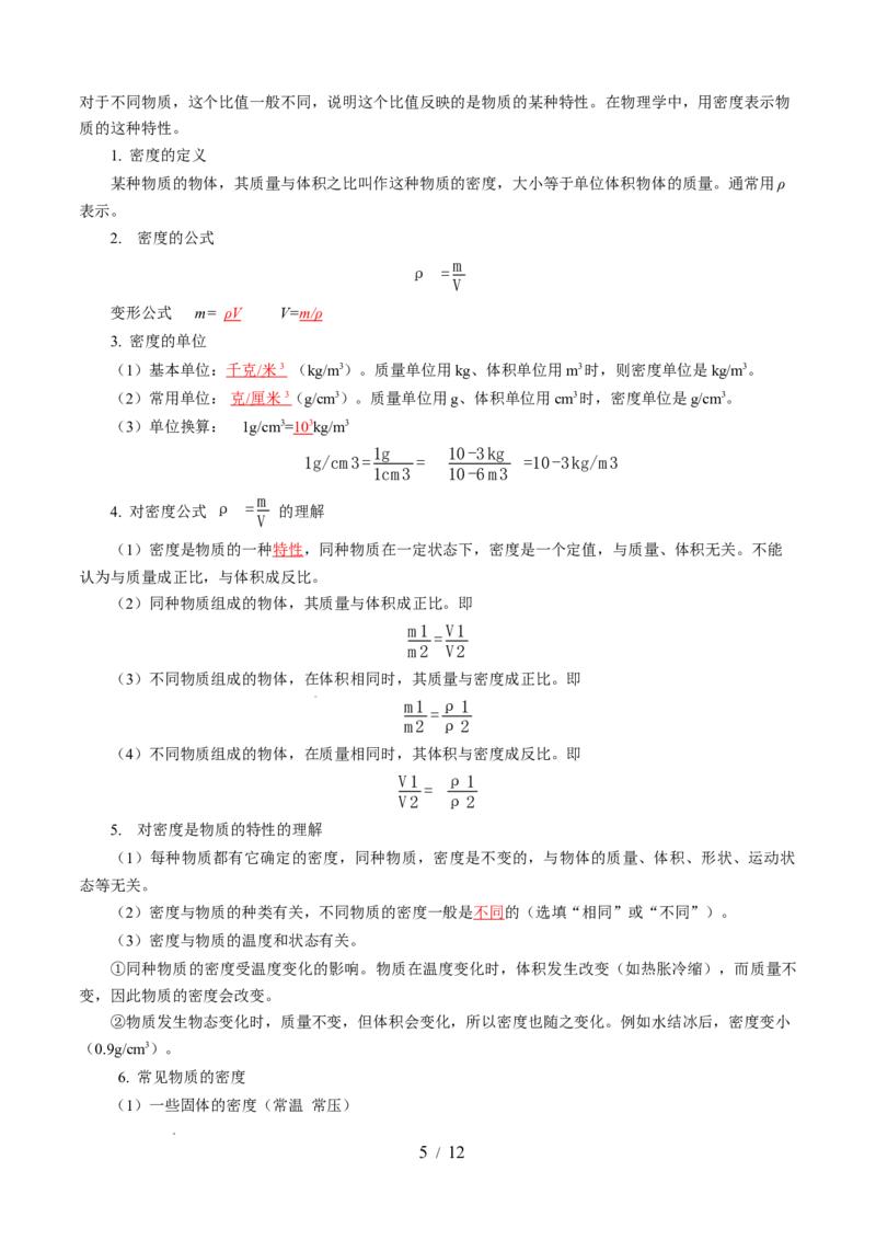 第六章物质的物理属性（知识清单）教师版(2)_8下-初中物理苏科版(4)_04知识清单_第2套