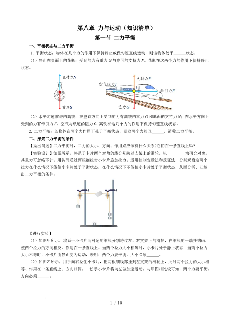 第八章力与运动（知识清单）学生版(2)_8下-初中物理苏科版(4)_04知识清单_第2套_第八章+力与运动（单元知识清单）-上好课八年级物理下册同步高效课堂（苏科版2024）