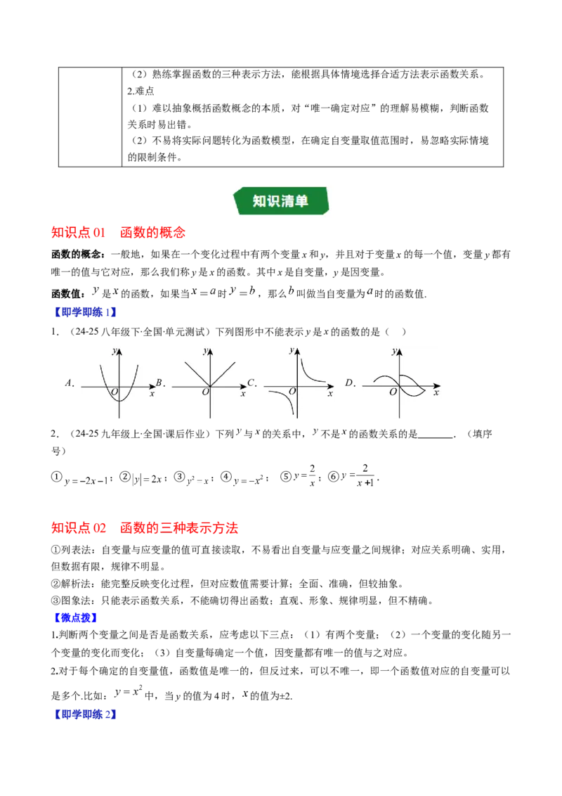 专题4.1函数（高效培优讲义）（学生版）_8上-北师大版初中数学_初中数学北师大8上-2025秋季新版_第二套推荐25_08专项讲练_北师大版2025秋培优专项讲义（更新中）