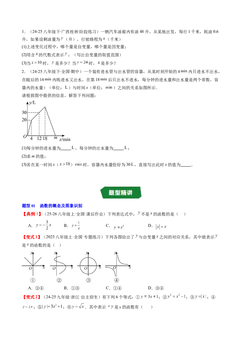专题4.1函数（高效培优讲义）（学生版）_8上-北师大版初中数学_初中数学北师大8上-2025秋季新版_第二套推荐25_08专项讲练_北师大版2025秋培优专项讲义（更新中）