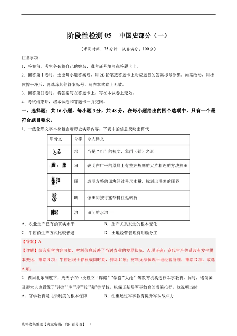 阶段性检测卷05中国史（一）（解析版）_07高考历史_新高考复习资料_2024年新高考复习资料_一轮复习资料_完2024年高考历史一轮复习考点通关卷（新高考通用）_阶段性检测卷