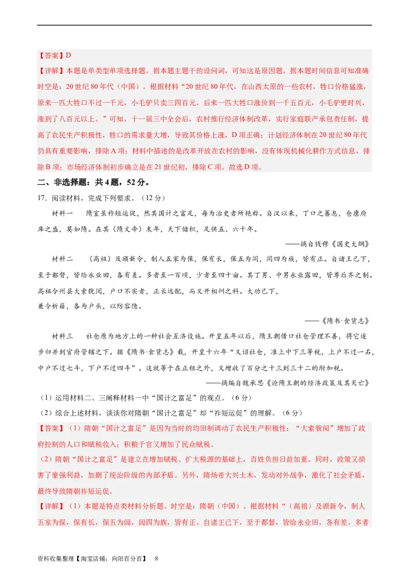 阶段性检测卷05中国史（一）（解析版）_07高考历史_新高考复习资料_2024年新高考复习资料_一轮复习资料_完2024年高考历史一轮复习考点通关卷（新高考通用）_阶段性检测卷
