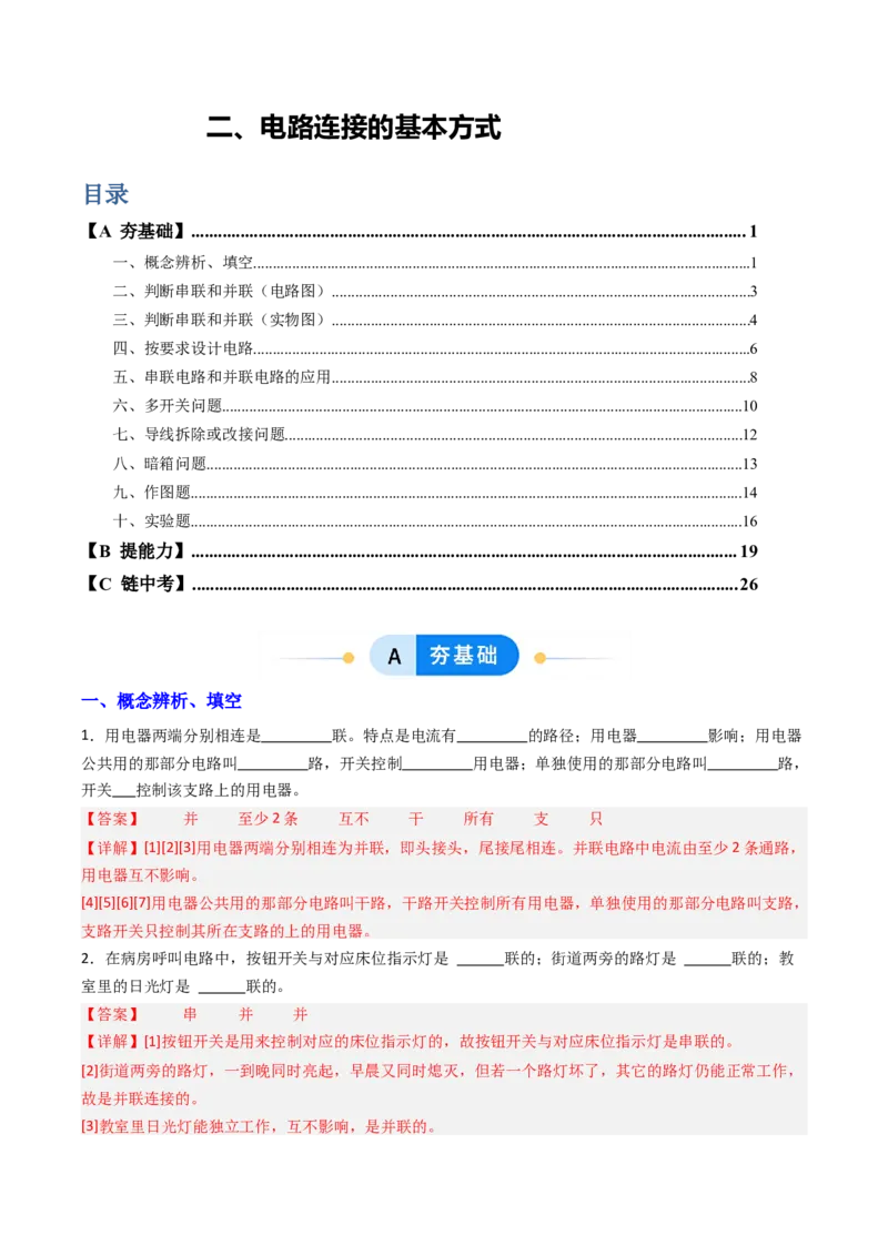 二、电路连接的基本方式（分层作业）（解析版）_9上-初中物理苏科版(4)_02课件+教案+分层作业第2套（更新中）_分层作业_二、电路连接的基本方式（分层作业）物理苏科版2024九年级上册