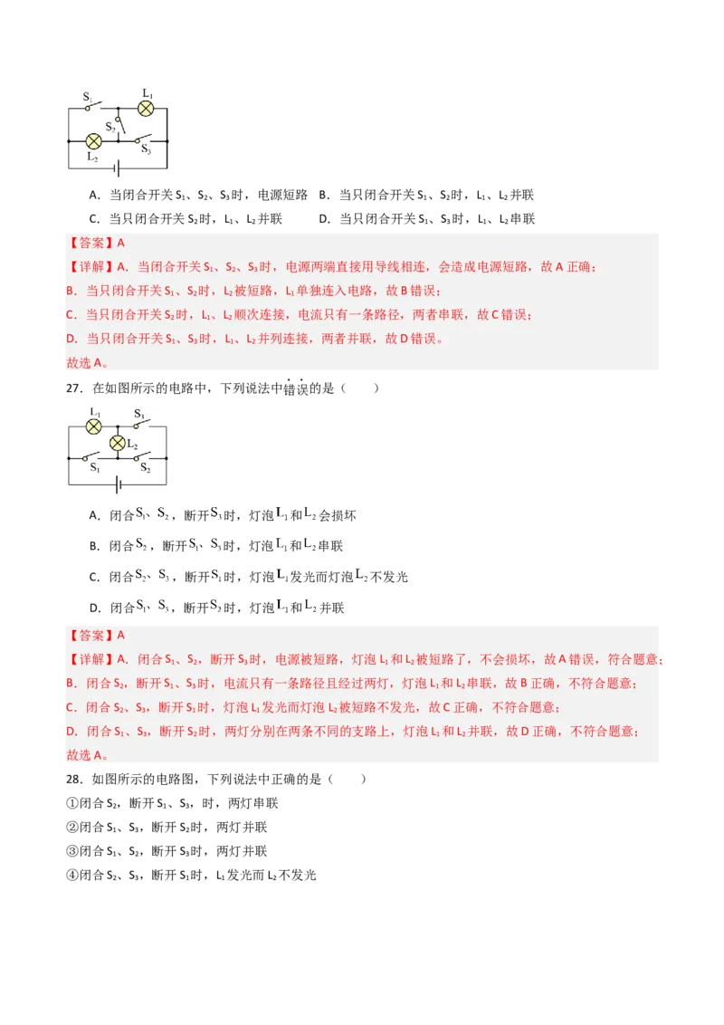 二、电路连接的基本方式（分层作业）（解析版）_9上-初中物理苏科版(4)_02课件+教案+分层作业第2套（更新中）_分层作业_二、电路连接的基本方式（分层作业）物理苏科版2024九年级上册
