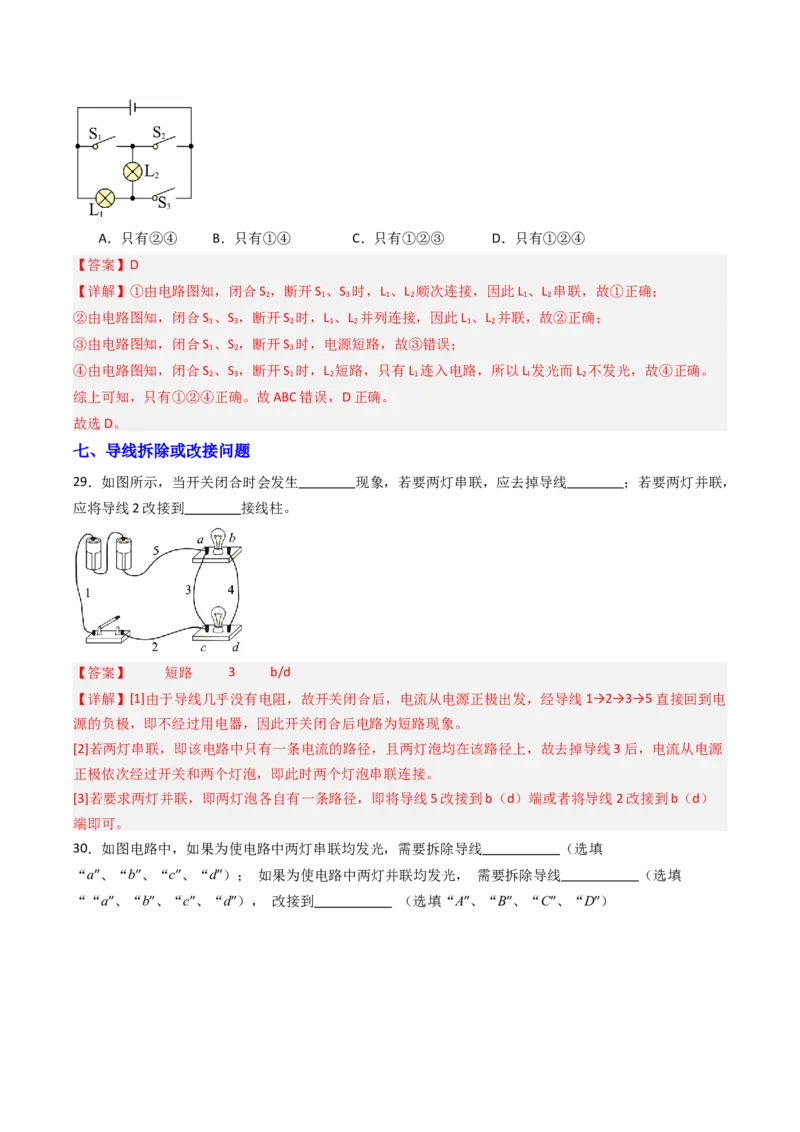 二、电路连接的基本方式（分层作业）（解析版）_9上-初中物理苏科版(4)_02课件+教案+分层作业第2套（更新中）_分层作业_二、电路连接的基本方式（分层作业）物理苏科版2024九年级上册
