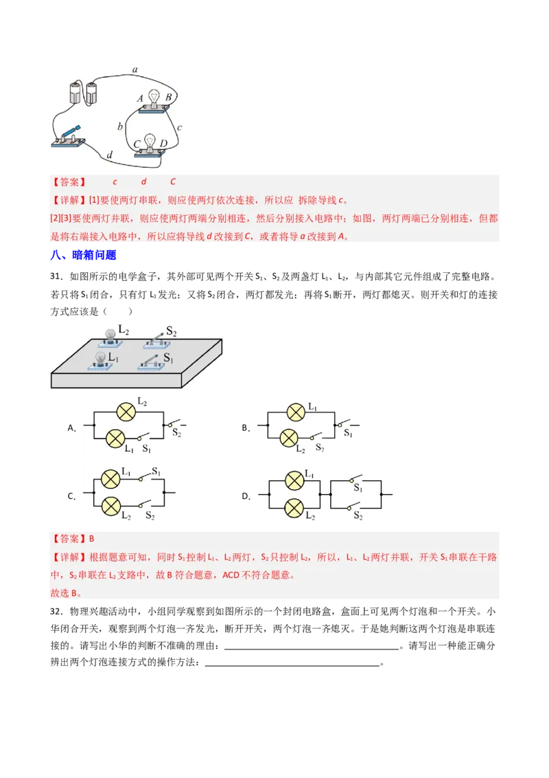 二、电路连接的基本方式（分层作业）（解析版）_9上-初中物理苏科版(4)_02课件+教案+分层作业第2套（更新中）_分层作业_二、电路连接的基本方式（分层作业）物理苏科版2024九年级上册