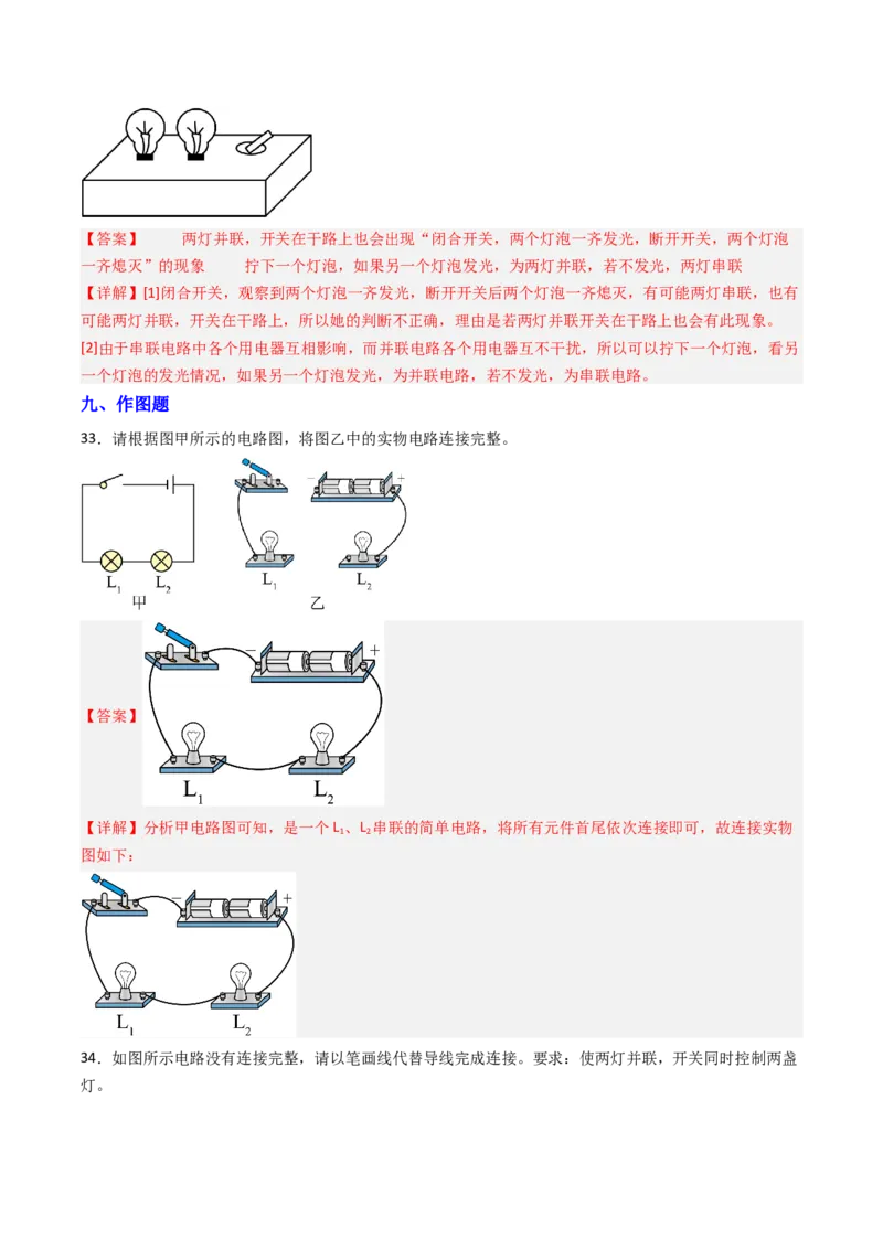 二、电路连接的基本方式（分层作业）（解析版）_9上-初中物理苏科版(4)_02课件+教案+分层作业第2套（更新中）_分层作业_二、电路连接的基本方式（分层作业）物理苏科版2024九年级上册