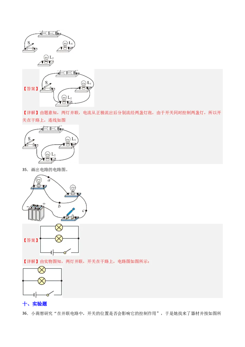 二、电路连接的基本方式（分层作业）（解析版）_9上-初中物理苏科版(4)_02课件+教案+分层作业第2套（更新中）_分层作业_二、电路连接的基本方式（分层作业）物理苏科版2024九年级上册
