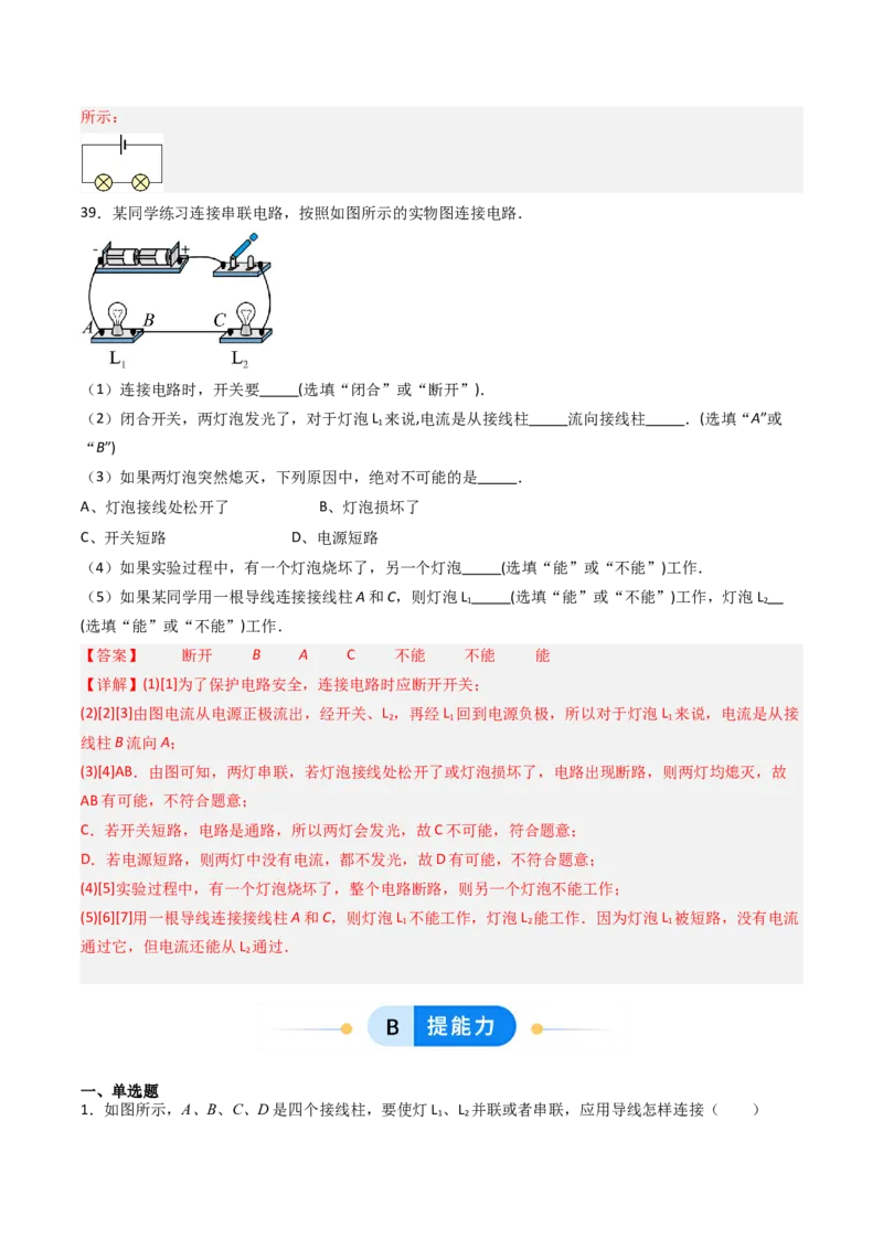 二、电路连接的基本方式（分层作业）（解析版）_9上-初中物理苏科版(4)_02课件+教案+分层作业第2套（更新中）_分层作业_二、电路连接的基本方式（分层作业）物理苏科版2024九年级上册