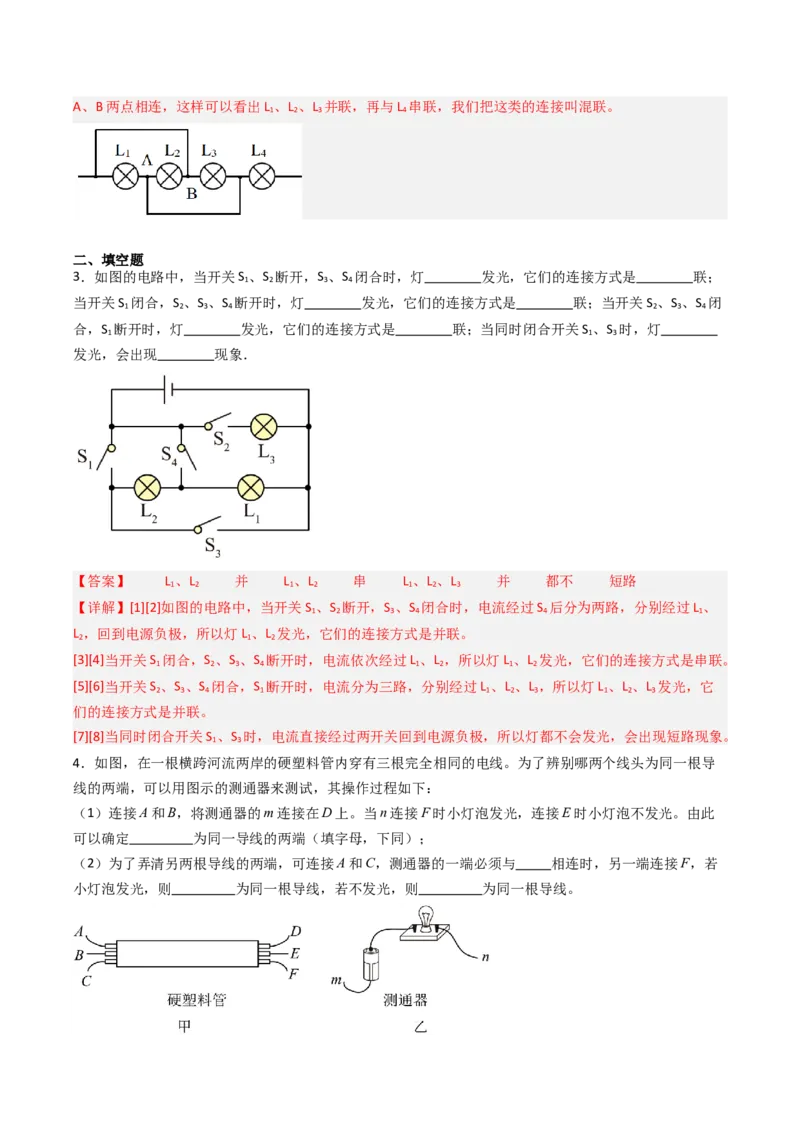 二、电路连接的基本方式（分层作业）（解析版）_9上-初中物理苏科版(4)_02课件+教案+分层作业第2套（更新中）_分层作业_二、电路连接的基本方式（分层作业）物理苏科版2024九年级上册