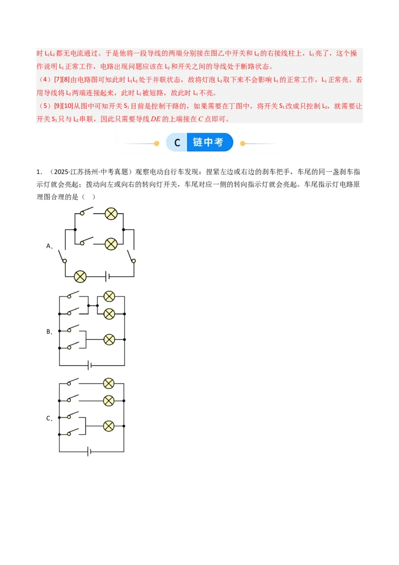 二、电路连接的基本方式（分层作业）（解析版）_9上-初中物理苏科版(4)_02课件+教案+分层作业第2套（更新中）_分层作业_二、电路连接的基本方式（分层作业）物理苏科版2024九年级上册