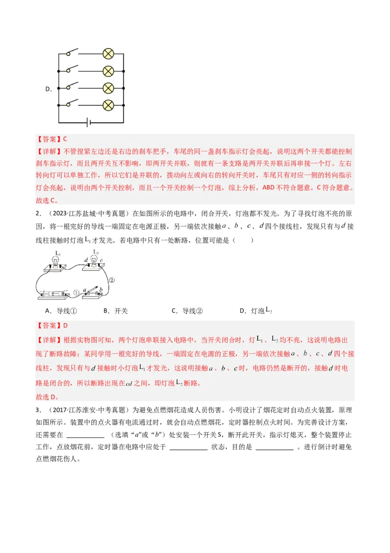 二、电路连接的基本方式（分层作业）（解析版）_9上-初中物理苏科版(4)_02课件+教案+分层作业第2套（更新中）_分层作业_二、电路连接的基本方式（分层作业）物理苏科版2024九年级上册