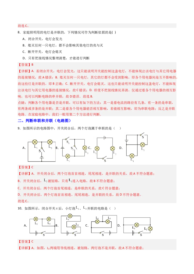 二、电路连接的基本方式（分层作业）（解析版）_9上-初中物理苏科版(4)_02课件+教案+分层作业第2套（更新中）_分层作业_二、电路连接的基本方式（分层作业）物理苏科版2024九年级上册