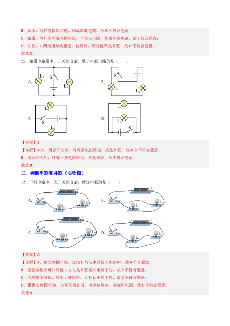 二、电路连接的基本方式（分层作业）（解析版）_9上-初中物理苏科版(4)_02课件+教案+分层作业第2套（更新中）_分层作业_二、电路连接的基本方式（分层作业）物理苏科版2024九年级上册