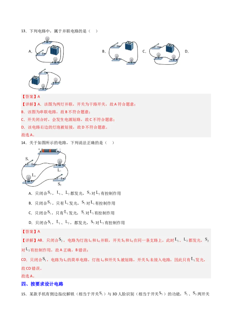 二、电路连接的基本方式（分层作业）（解析版）_9上-初中物理苏科版(4)_02课件+教案+分层作业第2套（更新中）_分层作业_二、电路连接的基本方式（分层作业）物理苏科版2024九年级上册