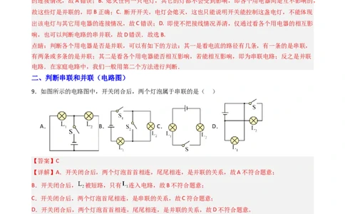 二、电路连接的基本方式（分层作业）（解析版）_9上-初中物理苏科版(4)_02课件+教案+分层作业第2套（更新中）_分层作业_二、电路连接的基本方式（分层作业）物理苏科版2024九年级上册