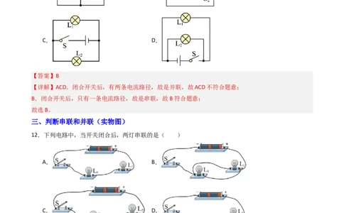 二、电路连接的基本方式（分层作业）（解析版）_9上-初中物理苏科版(4)_02课件+教案+分层作业第2套（更新中）_分层作业_二、电路连接的基本方式（分层作业）物理苏科版2024九年级上册