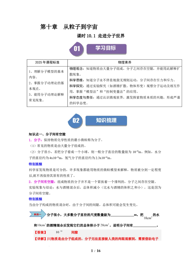 第17讲课时10.1走进分子世界（教师版）-八年级物理下册同步精品讲义（苏科版2025）_8下-初中物理苏科版(4)_06讲义