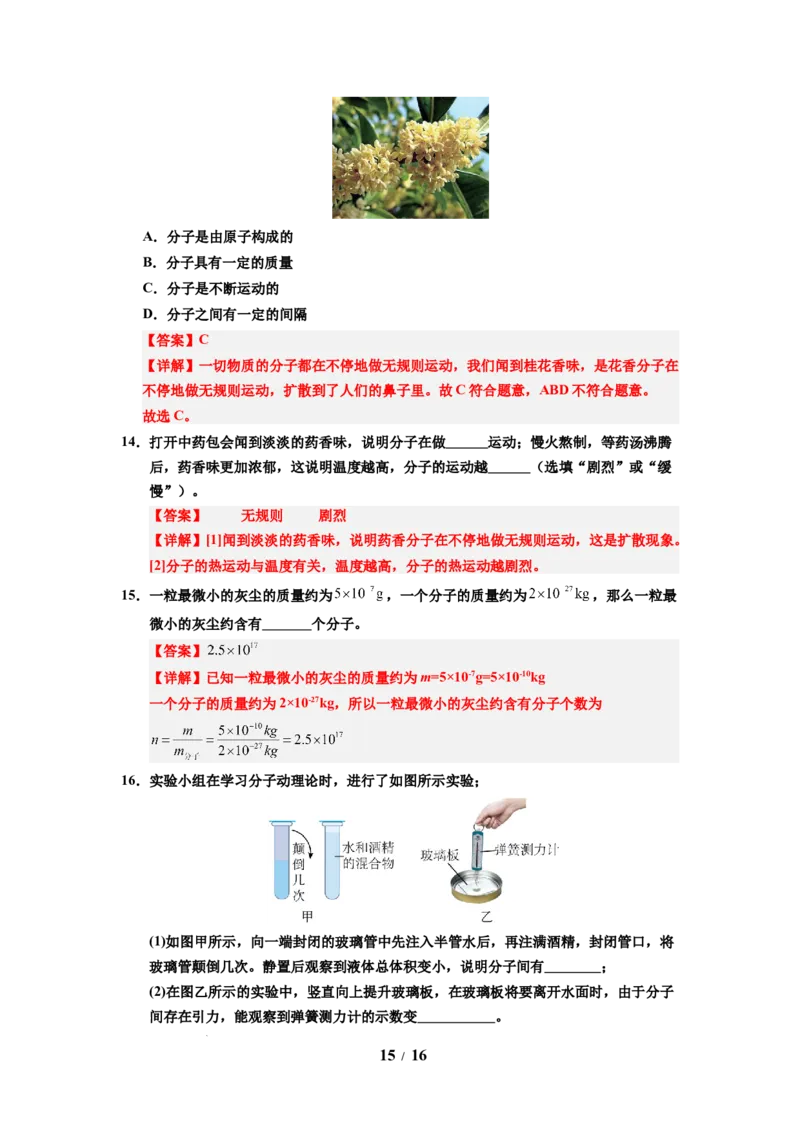 第17讲课时10.1走进分子世界（教师版）-八年级物理下册同步精品讲义（苏科版2025）_8下-初中物理苏科版(4)_06讲义