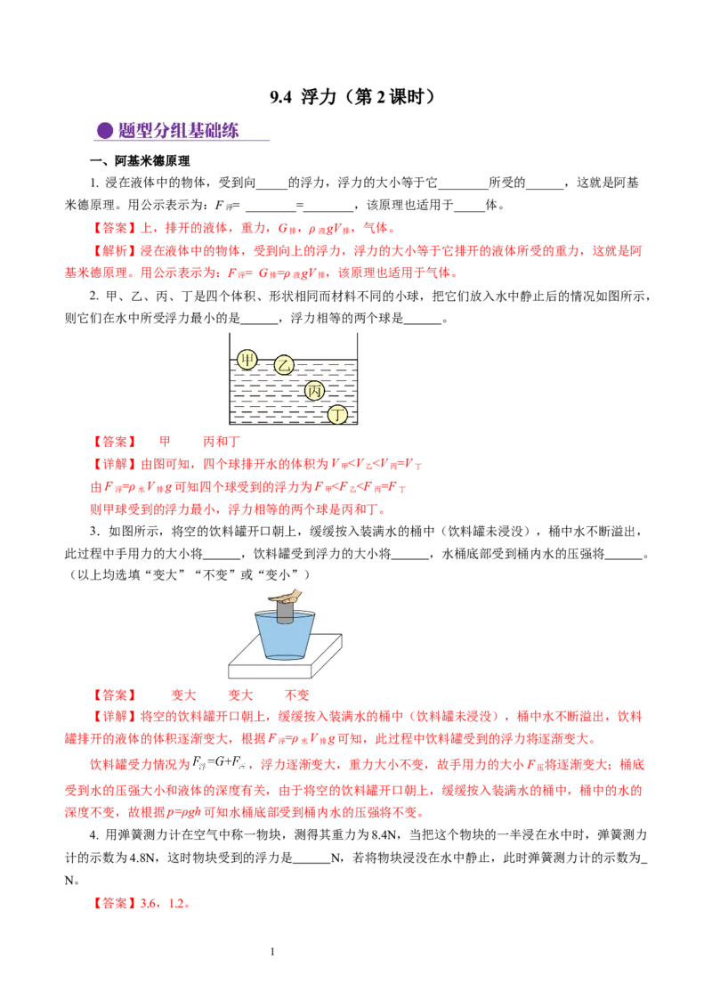 9.4浮力（第2课时）（分层作业）解析版(2)_8下-初中物理苏科版(4)_01课件+练习_9.4+浮力（第2课时）（分层作业）-上好课八年级物理下册同步高效课堂（苏科版2024）