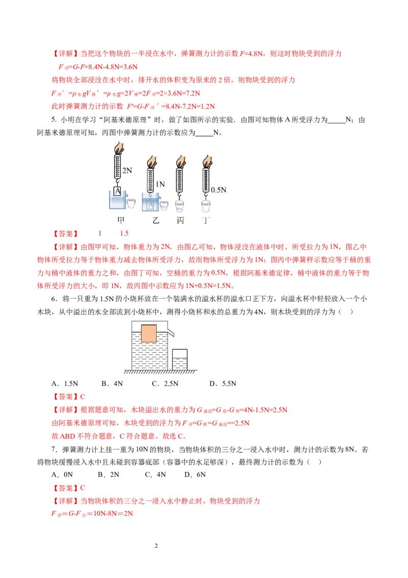 9.4浮力（第2课时）（分层作业）解析版(2)_8下-初中物理苏科版(4)_01课件+练习_9.4+浮力（第2课时）（分层作业）-上好课八年级物理下册同步高效课堂（苏科版2024）