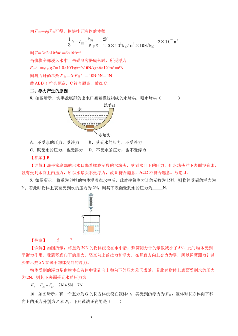 9.4浮力（第2课时）（分层作业）解析版(2)_8下-初中物理苏科版(4)_01课件+练习_9.4+浮力（第2课时）（分层作业）-上好课八年级物理下册同步高效课堂（苏科版2024）