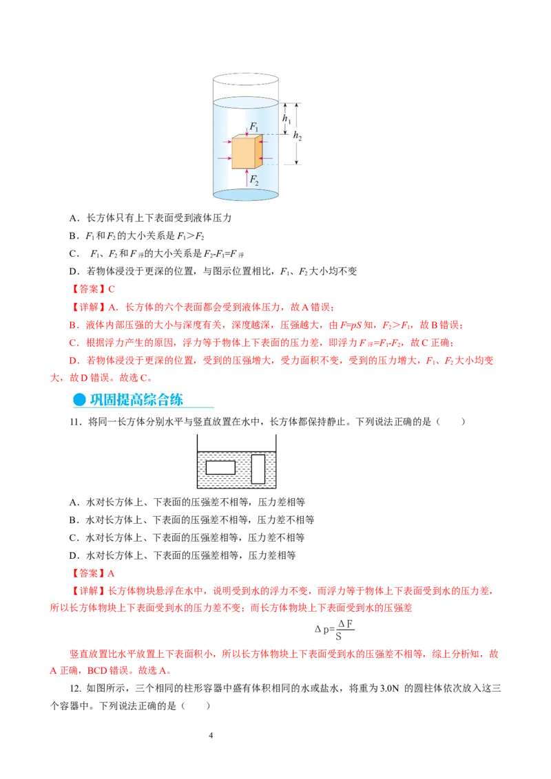 9.4浮力（第2课时）（分层作业）解析版(2)_8下-初中物理苏科版(4)_01课件+练习_9.4+浮力（第2课时）（分层作业）-上好课八年级物理下册同步高效课堂（苏科版2024）