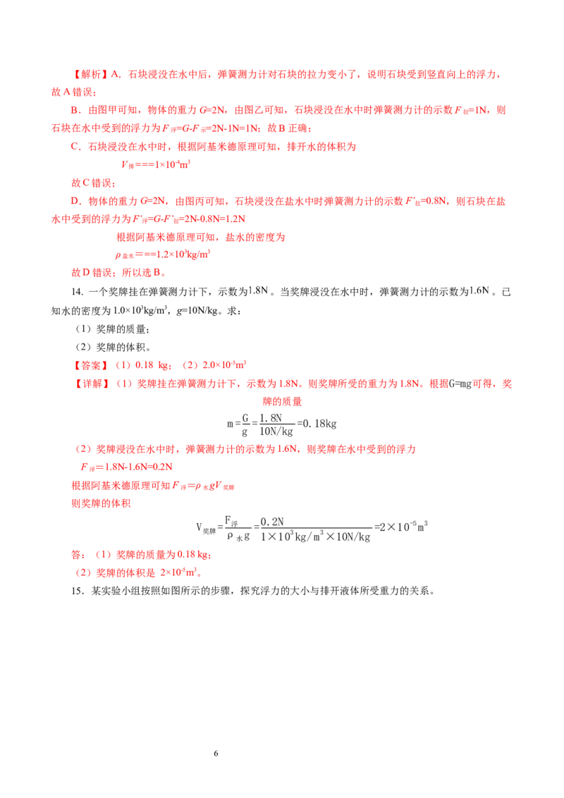 9.4浮力（第2课时）（分层作业）解析版(2)_8下-初中物理苏科版(4)_01课件+练习_9.4+浮力（第2课时）（分层作业）-上好课八年级物理下册同步高效课堂（苏科版2024）